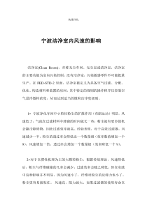 宁波洁净室内风速的影响