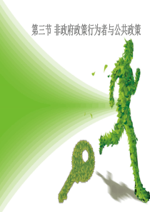 宁骚《公共政策学》第三章第三节