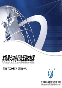 宇扬星产品资料