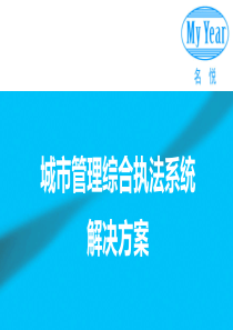 宇隆城管调度系统方案顶