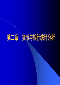 货币与银行统计分析