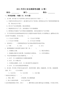 年员工安全规程考试题