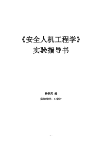 安全人机工程学综合实验指导书20131