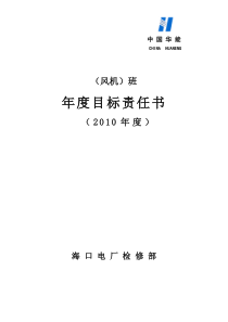年度目标责任书(风机班)