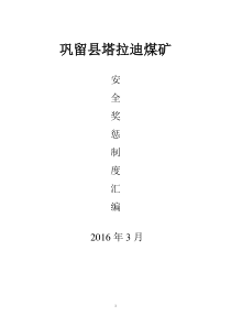 安全奖惩制度汇编_煤矿安全生产奖惩制度汇编涉及三违及生产奖罚_煤矿安全生产奖惩制度汇编涉及三违及生产