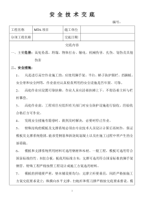 安全技术交底格式1