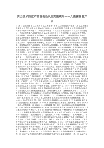 安全技术防范产品强制性认证实施规则入侵探测器产品