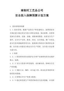 安全投入保障预算方案