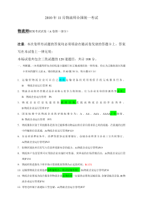 年月物流师考试真题答案