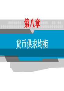货币银行学-第八章、货币供求均衡