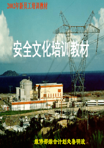 安全文化教材(2002新员工培训).