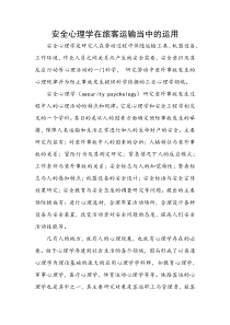 安全心理学在旅客运输当中的运用