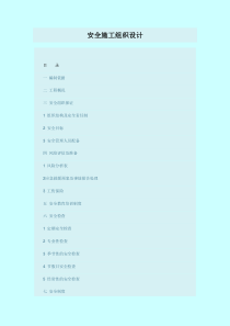 安全施工组织设计80页