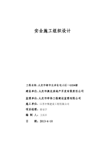 安全施工组织设计C08