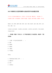 年湖南省主任医师麻醉专业临床药学考试试题及答案