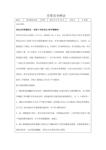 安全月度例会