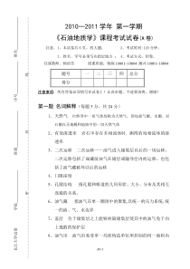 年物探测井专业石油地质考试题A卷