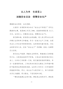 安全月系列活动演讲稿