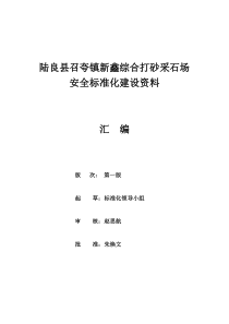 安全标准化13要素建设资料