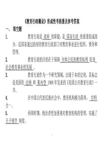 年电大《教育行政概论》形成性考核册及参考答案