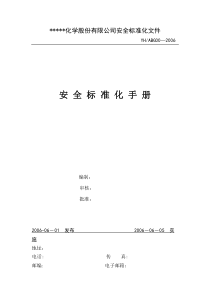 安全标准化手册