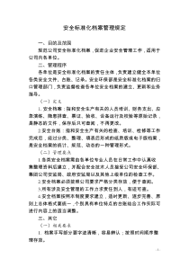安全标准化档案管理规定(初稿)