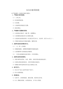 安全注射制度