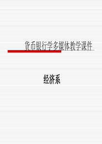 货币银行学多媒体教学课件