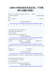 年陕西省西安地区高二下学期期中试题生物卷现代技术