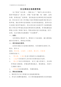 安全生产应急救援预案