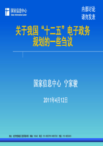 3宁家骏我看125电子政务规划