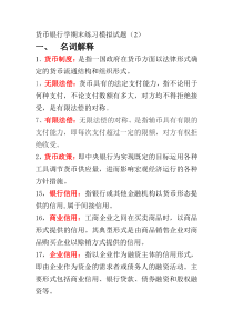 货币银行学期末复习资料
