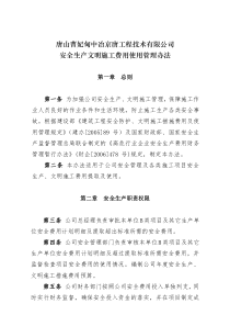 安全生产文明施工费用使用管理办法