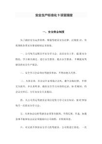 安全生产标准化9项管理度