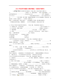 年高考语文专题达标测评精选题名篇名句默写新人教版