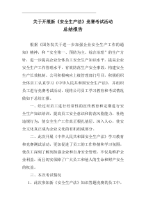 安全生产法考试总结报告