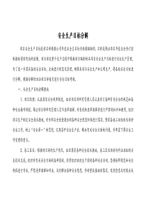 安全生产目标分解措施