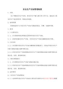 安全生产目标管理制度