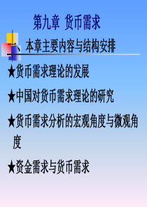 货币银行学第九章货币需求