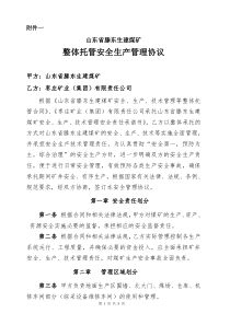 安全生产管理协议