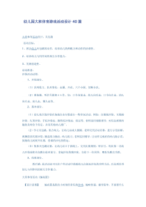 幼儿园大班体育游戏活动设计40篇幼儿园大班体育游戏活动设计40篇