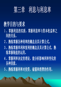 货币银行学第三章利息与利息率