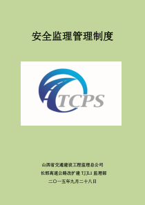安全监理管理制度
