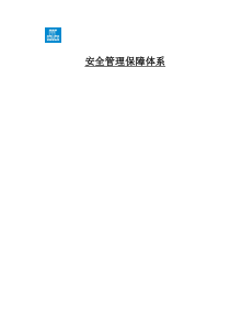 安全管理保障体系