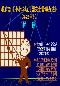 幼儿教育教育部中小学幼儿园安全管理办法第23号令