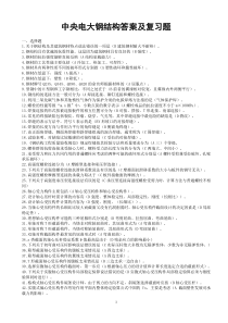 中央电大——钢结构答案及复习题