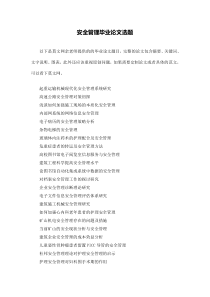 安全管理毕业论文