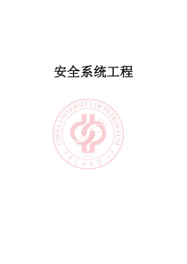 安全系统工程名词总结
