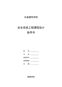安全系统工程设计指导书