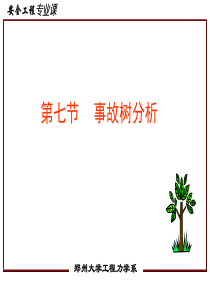 安全系统讲义2-事故树-1.